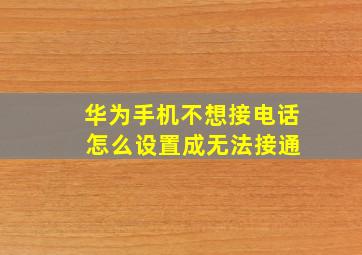 华为手机不想接电话 怎么设置成无法接通